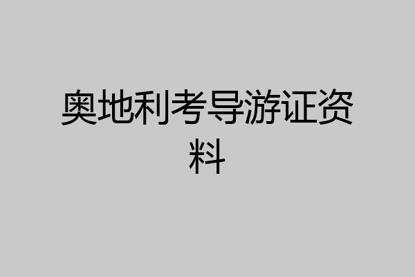 奥地利考导游证资料