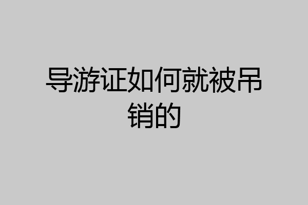 导游证如何就被吊销的