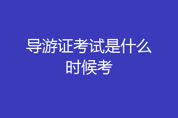 导游证考试是什么时候考
