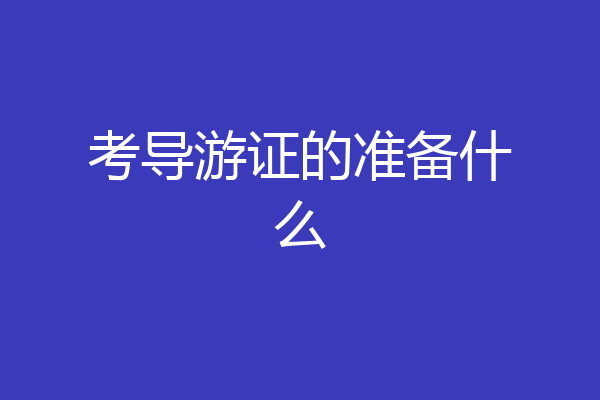 考导游证的准备什么