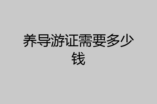 养导游证需要多少钱