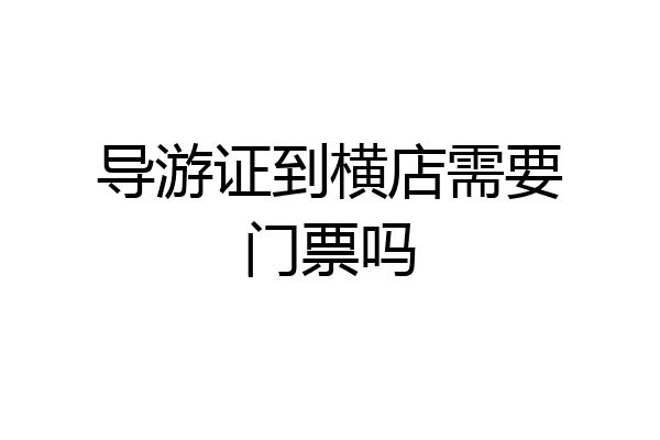 导游证到横店需要门票吗