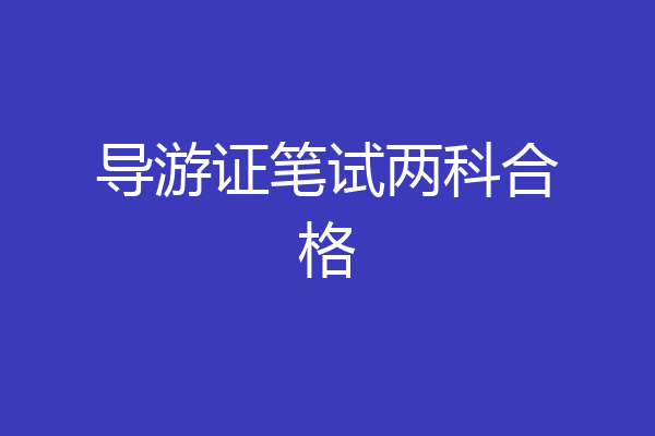 导游证笔试两科合格