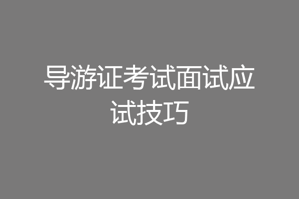 导游证考试面试应试技巧