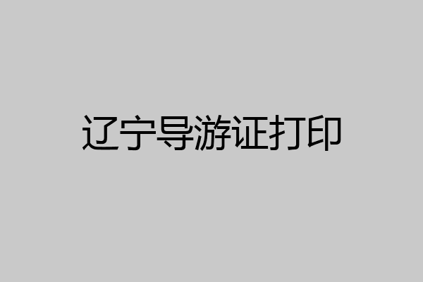 辽宁导游证打印