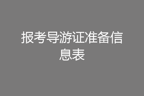报考导游证准备信息表