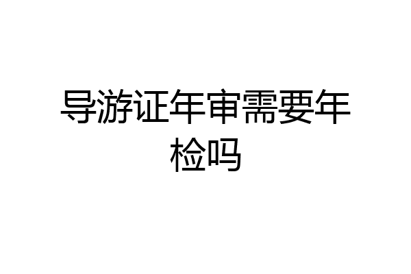 导游证年审需要年检吗