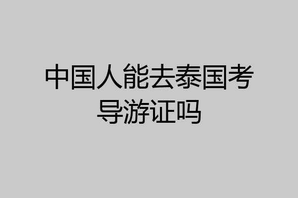 中国人能去泰国考导游证吗