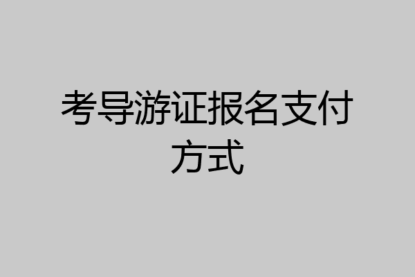考导游证报名支付方式