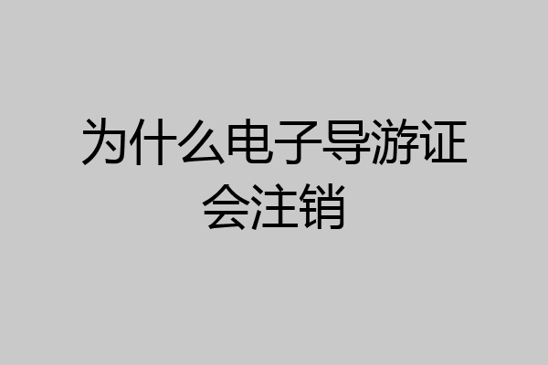 为什么电子导游证会注销