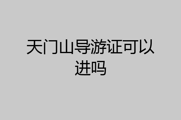 天门山导游证可以进吗