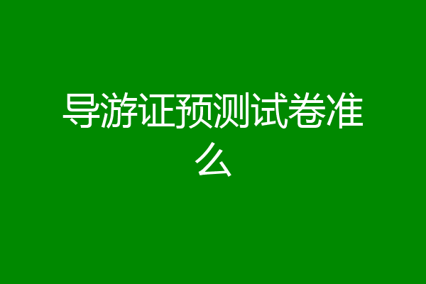 导游证预测试卷准么