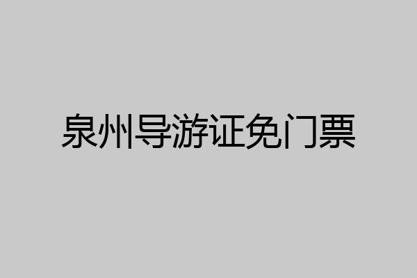 泉州导游证免门票