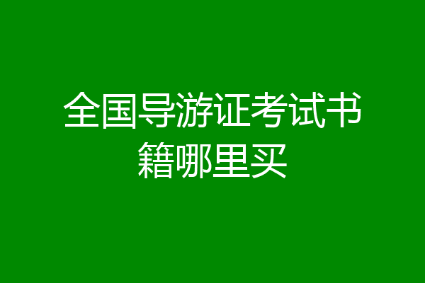 全国导游证考试书籍哪里买