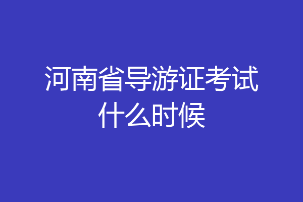 河南省导游证考试什么时候