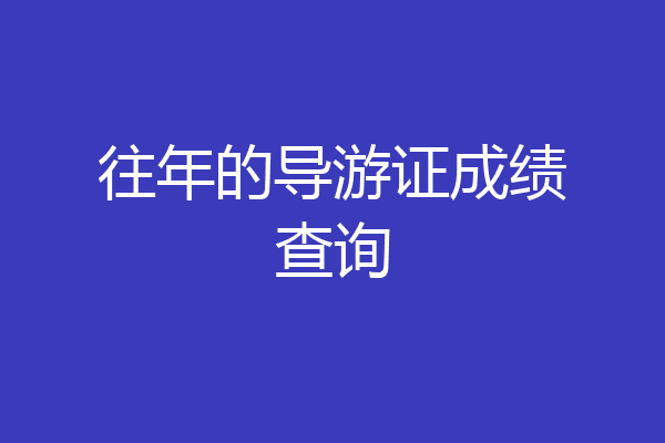 往年的导游证成绩查询