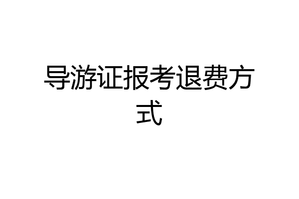 导游证报考退费方式