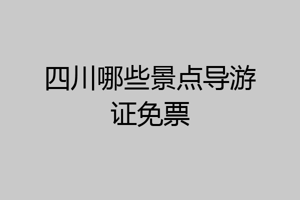 四川哪些景点导游证免票