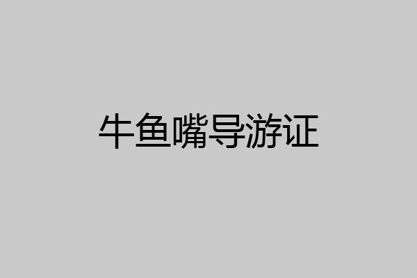 牛鱼嘴导游证