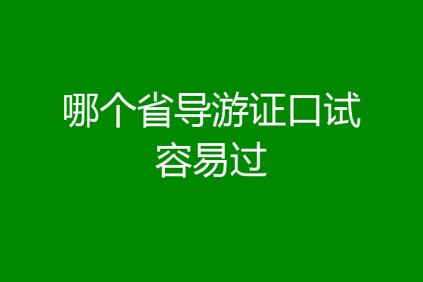 哪个省导游证口试容易过