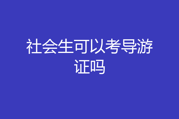 社会生可以考导游证吗