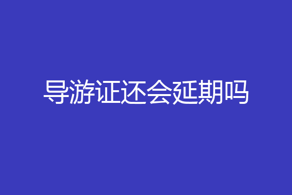 导游证还会延期吗
