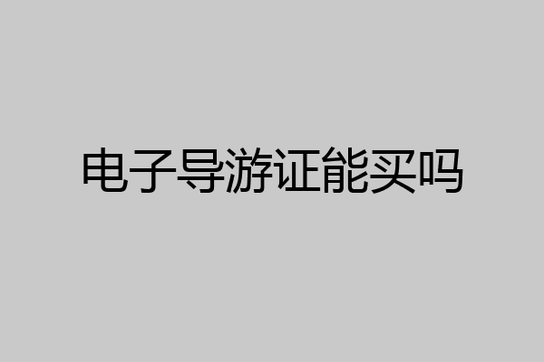 电子导游证能买吗