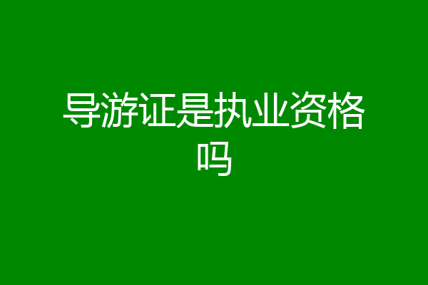 导游证是执业资格吗