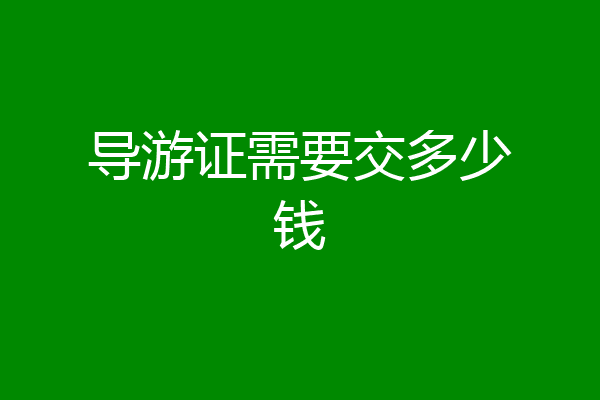 导游证需要交多少钱