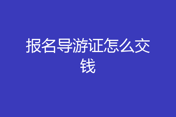 报名导游证怎么交钱
