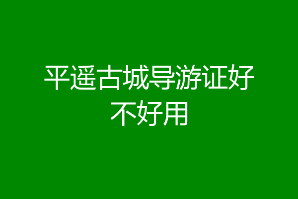 平遥古城导游证好不好用