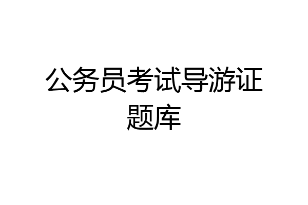 公务员考试导游证题库