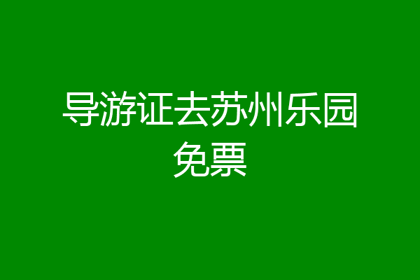 导游证去苏州乐园免票
