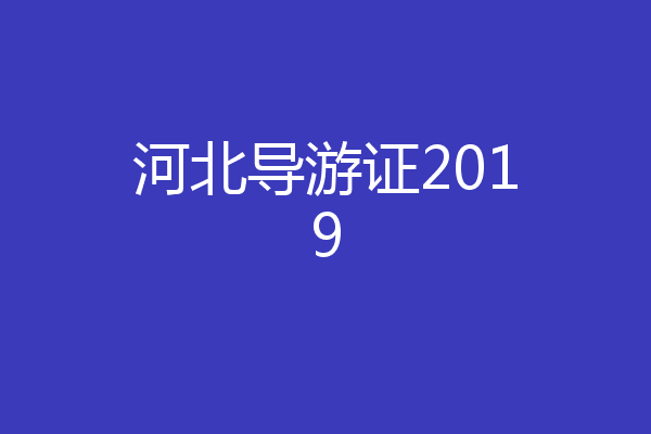 河北导游证2019