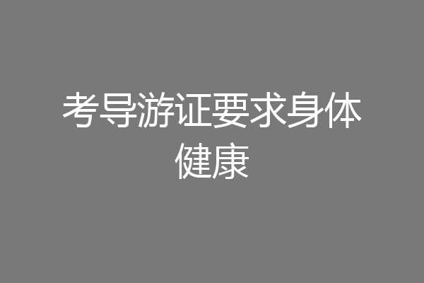 考导游证要求身体健康