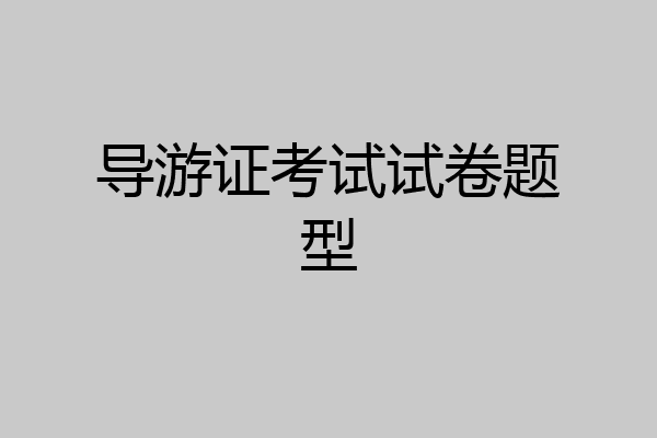 导游证考试试卷题型