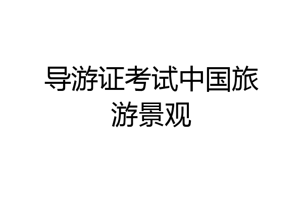 导游证考试中国旅游景观