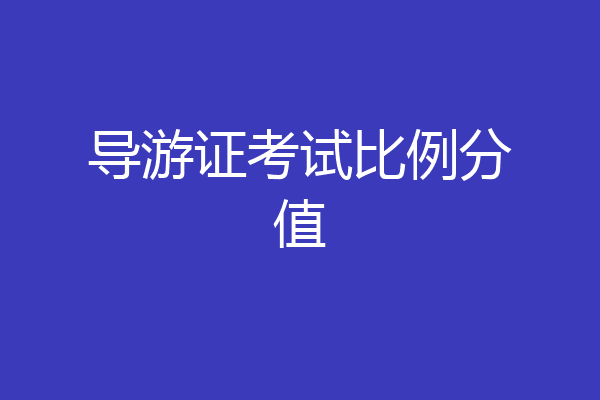 导游证考试比例分值