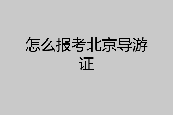 怎么报考北京导游证