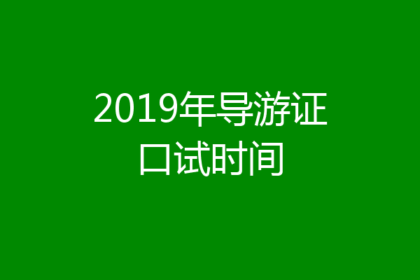 2019年导游证口试时间