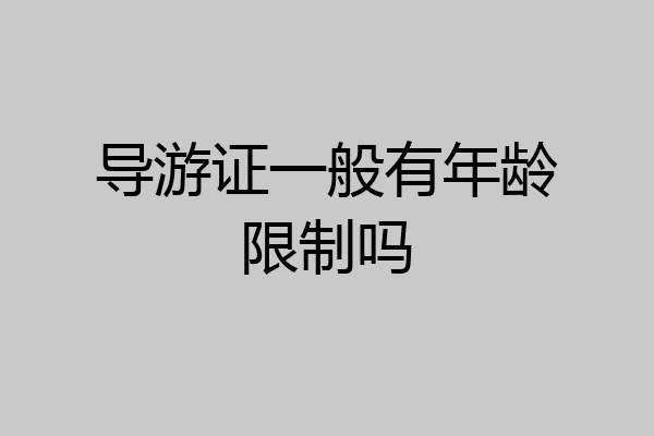导游证一般有年龄限制吗