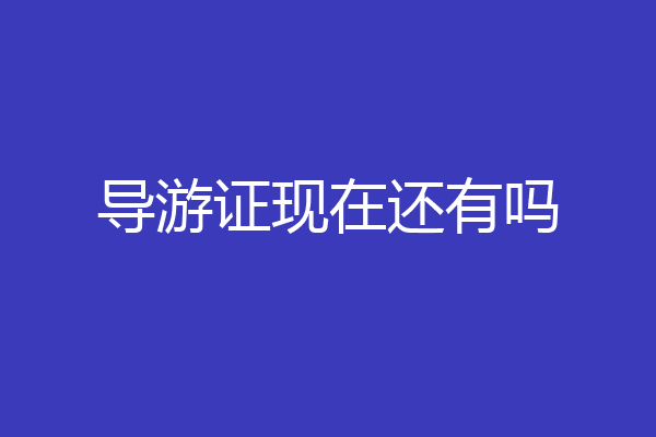 导游证现在还有吗