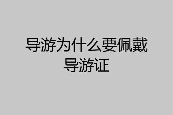 导游为什么要佩戴导游证