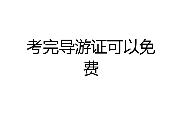 考完导游证可以免费