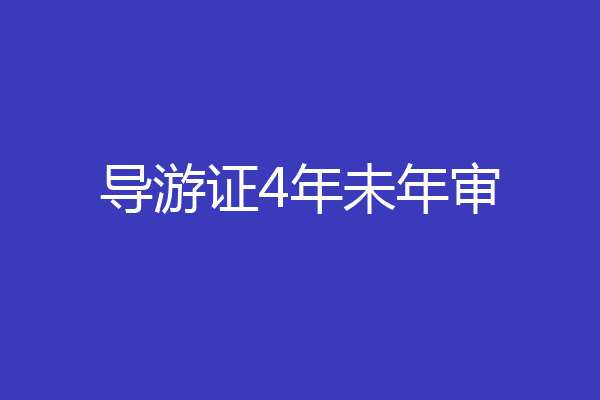 导游证4年未年审