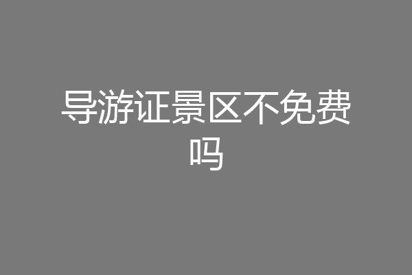 导游证景区不免费吗
