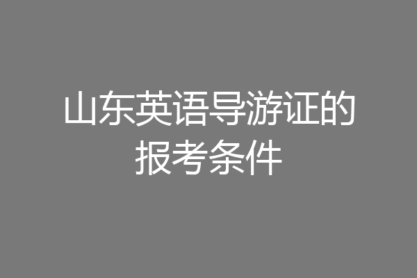 山东英语导游证的报考条件