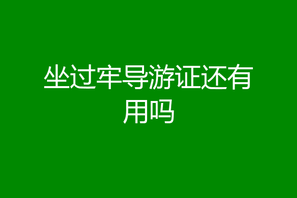 坐过牢导游证还有用吗