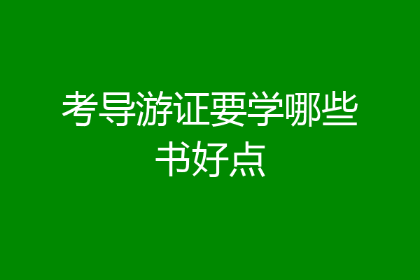 考导游证要学哪些书好点