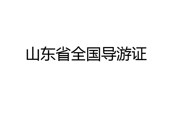 山东省全国导游证